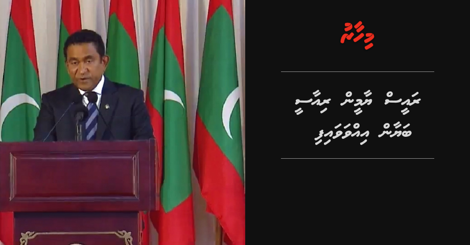 Raees Yameen riaasee bayaan ivvavaifi