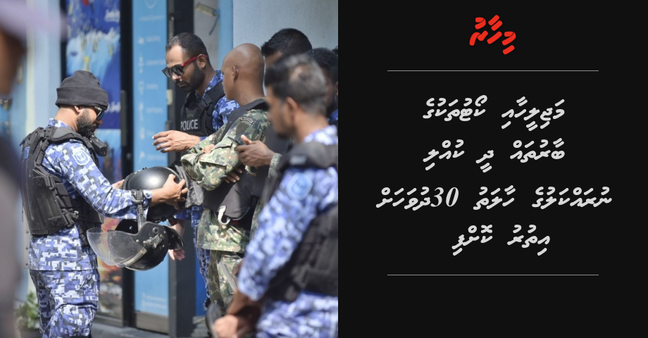 Majileehaa court thakuge baaru dhee kulli nurakkaluge haalathu 30 dhuvahah dhanmaalaifi