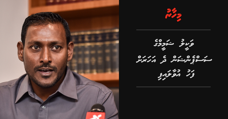 Vakeel Shameem ge suspension 2 aharah fahu uvaalaifi
