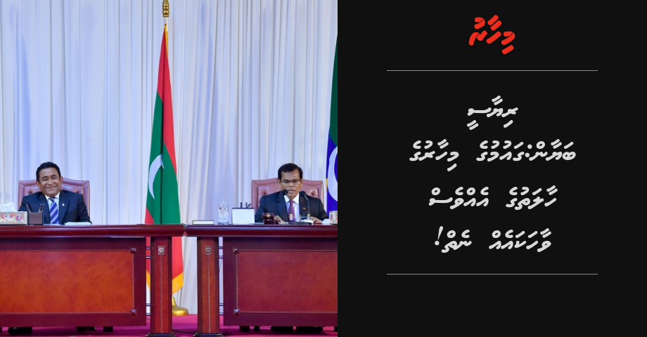 Riyaasee bayaan: Gaumuge mihaaruge haalathu ge evves vaahaka eh neiy