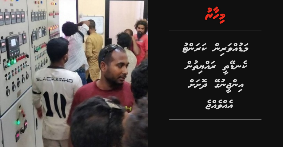 R. Maduvvarin kurrent kendeythee rayyithun engine gey dhoshah evvejje