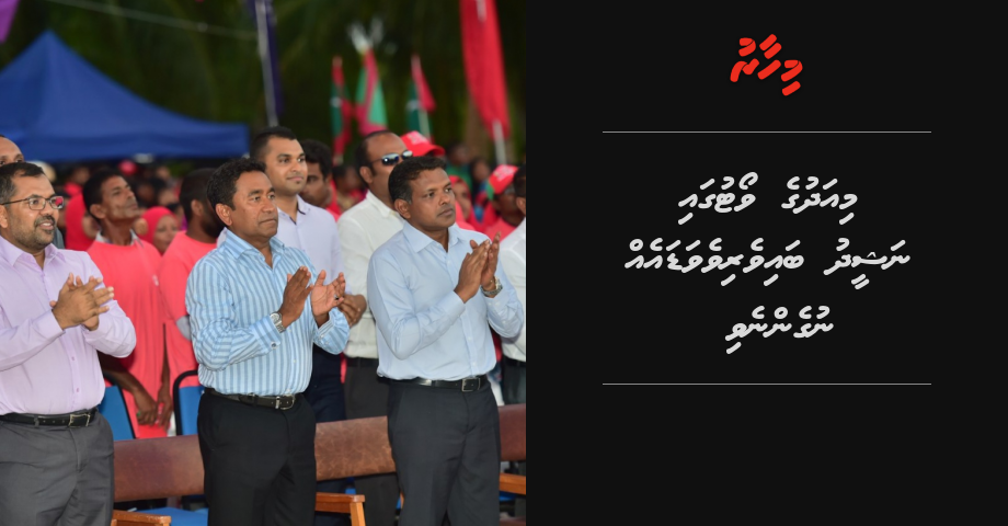 Miadhuge vote gai Nasheed baiverivevadai nugennevi