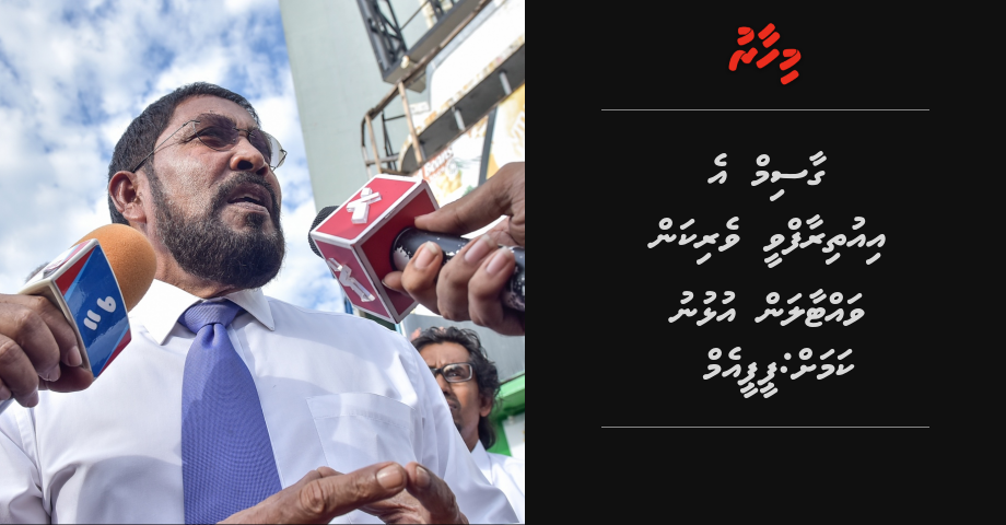 Gasim e iuthiraafuvee verikan vattaalan ulhunu kamah: PPM