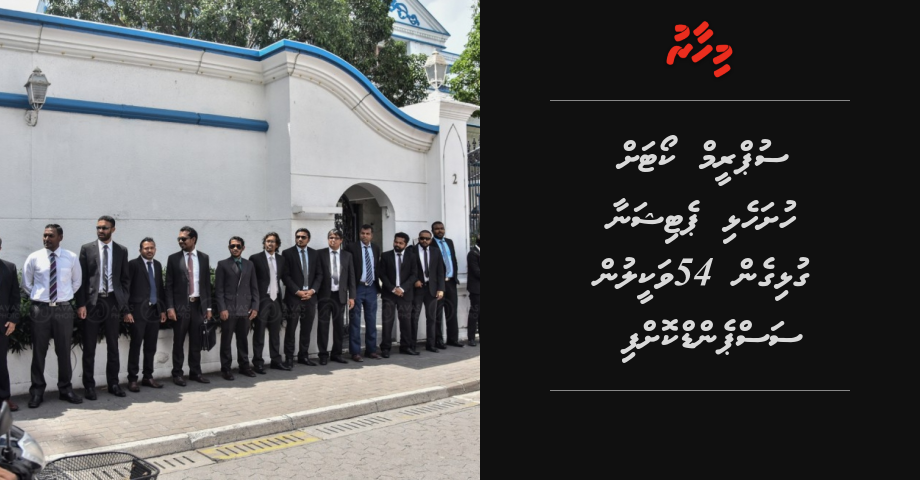 Breaking: Supreme Court ah husha elhi petition aa gulhigen 54 vakeelun suspend koffi