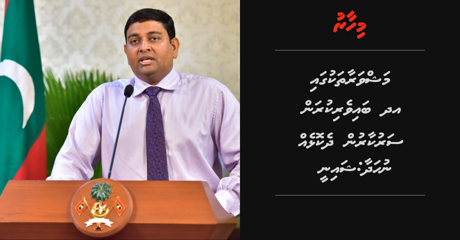 Mashvaraa thakugai UN in baiverikuran sarukaarun dhekolheh nuhadhaa: Shainee