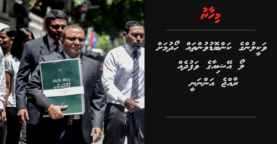 Vakeelun suspend kurumun Law Asia ge vafudheh raajje annanee