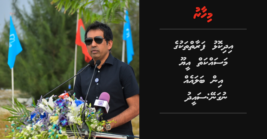 Idhikolhu faraaithakuge masakai EU in balaeh nuganey: Saeed