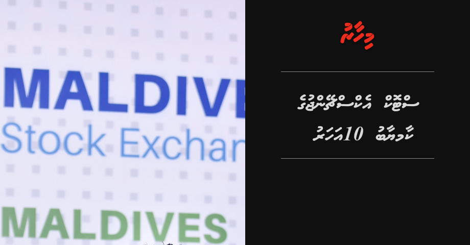 Stock Exchange kaamiyaabu 10 aharu