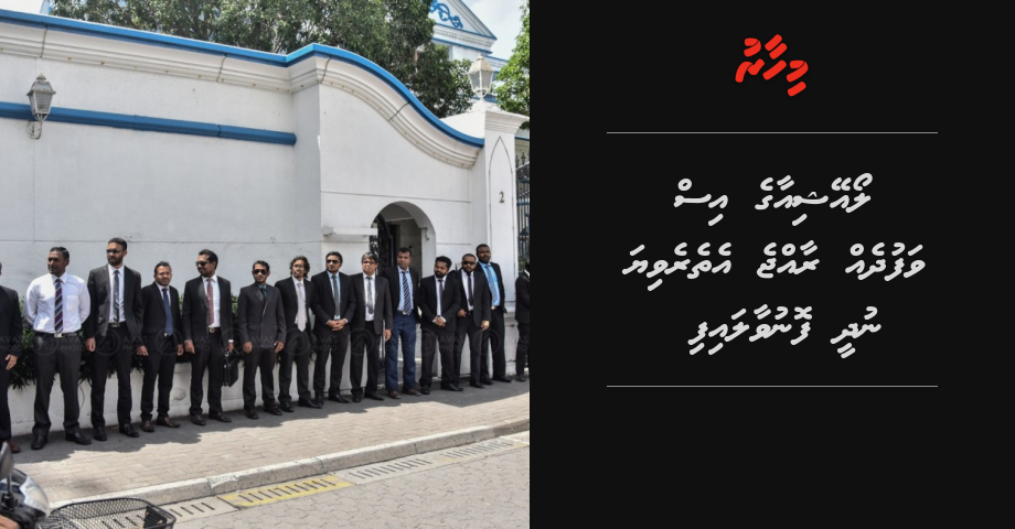 LAWASIA ge iss vafudheh Raajje ethereviya nudhee fonuvaalaifi