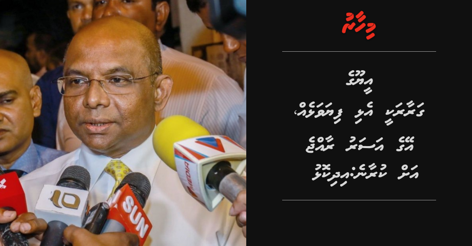 EU ge garaarakee fiyavalheh, eyge asaru Raajje ah kuraane: Idhikolhu