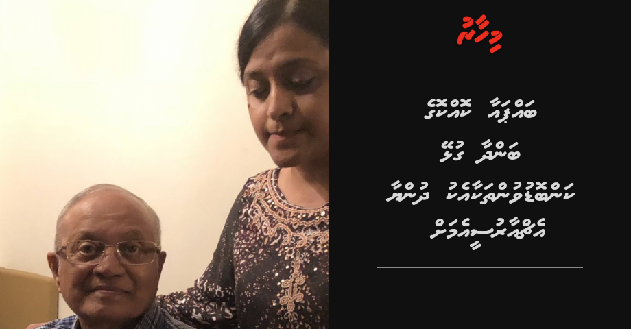 Bappa aa Kokko ge bandhaa gulhey kanboduvanthakaa eku Dhunya HRCM ah