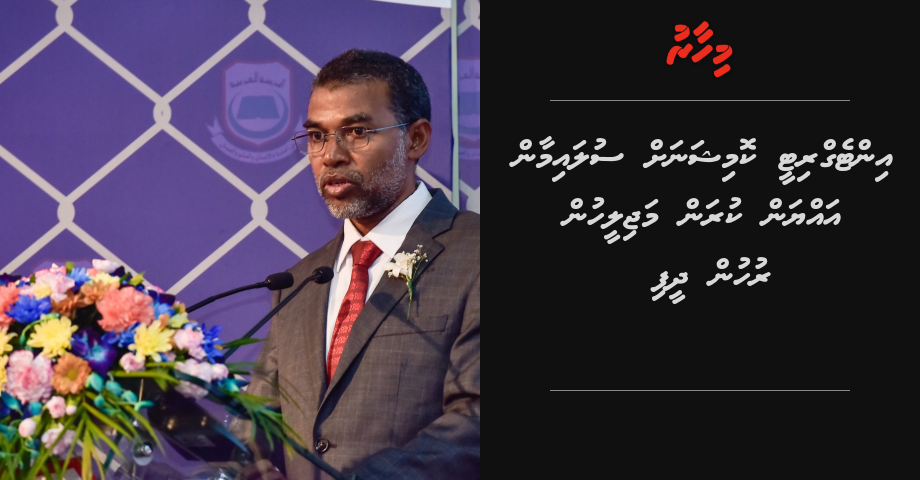 Integrity commissionah Sulaiman ayyan kuran majileehun ruhun dheefi