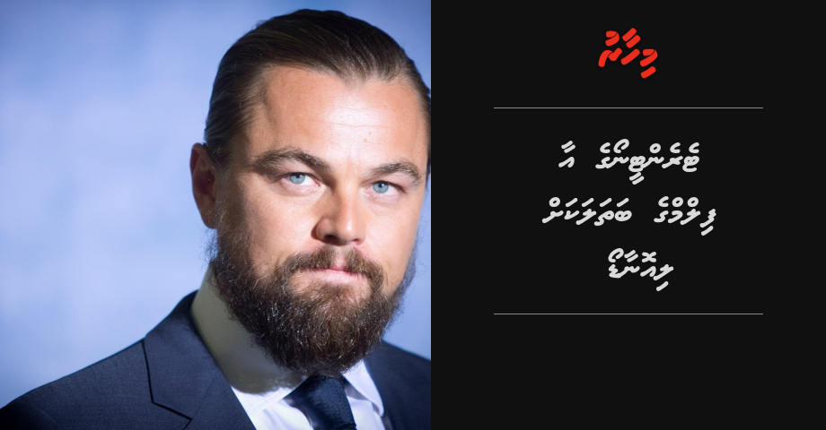 Tarantino ge aa filme bathal ge role Leonardo DiCaprio ah