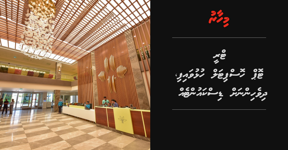 Tree Top Hospital hulhuvaifi, doctor ah dhekkun 750 rufiyaa ah