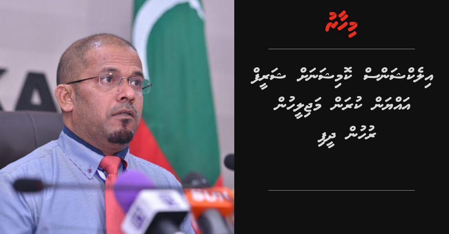 Elections commission ah Shareef ayyan kuran majileehun ruhun dheefi