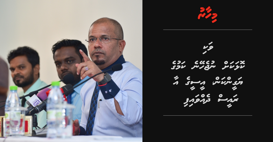 UPDATE: Vaki kolhakah nujeheyne kamuge yageenkan, EC ge aa raees dhevvaifi