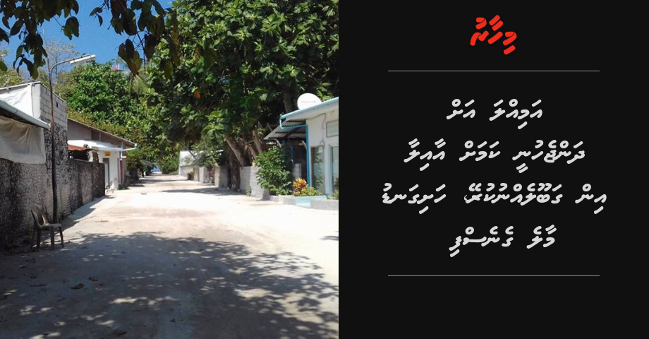 Amilla ah dhanjehunee kamah aailaa in gabooleh nukurey, hashigandu Male genesfi