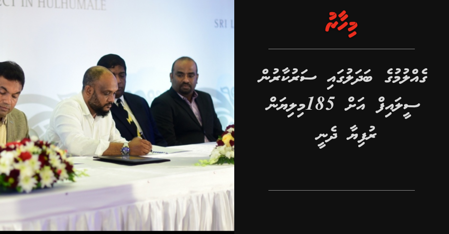 Sarukaarun Sealife ah 185 million Rufiya dheny