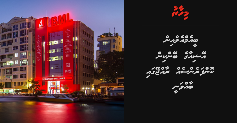 BML in Asia ge banking conference eh Raajjeygai baavvanee