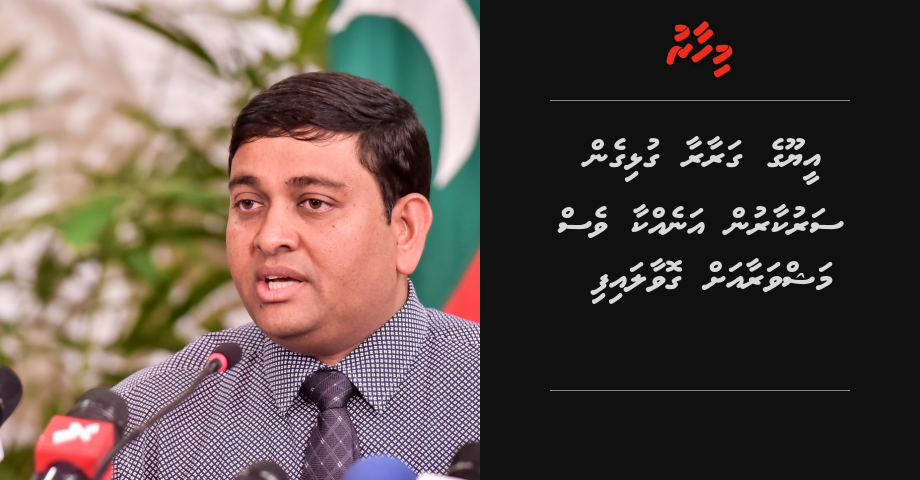 EU ge garaaraa gulhigen sarukaarun anekkaa ves Mashvara ah govaalaaifi