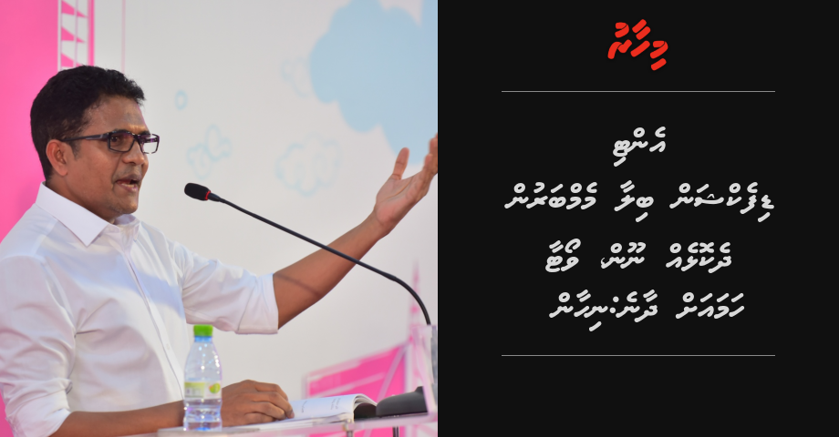 Anti-Defection billaa Memberun dhekolheh noon, vote aa hama ah dhaane: Nihan