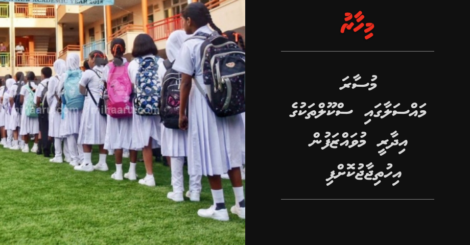 Musaara massalaagai school thakuge idhaaree muvahzafun ihuthijaajukoffi