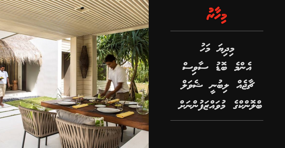 Midhiyahu mahu emme bodu  service charge eh dhinee Cheval Blanc Randheli ge muvazzafunnah