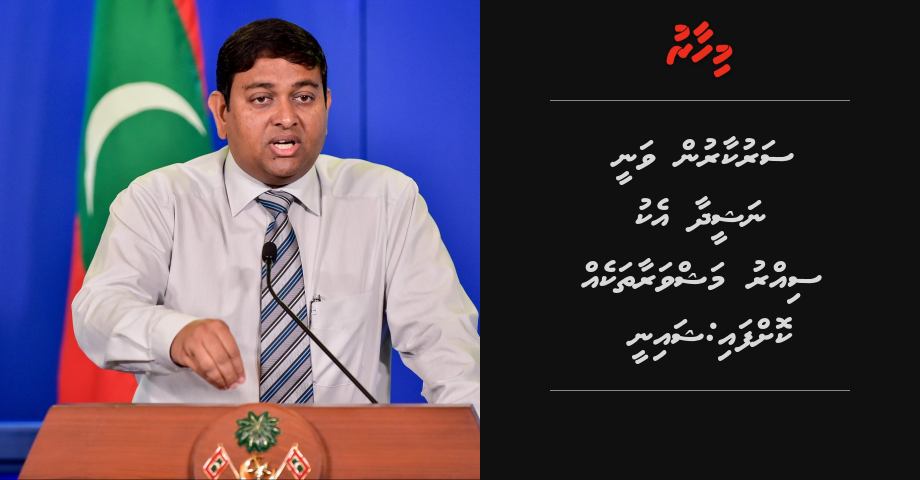 Sarukaarun vanee Nasheed aa eku sirru mashvaraathakeh koffai: Shainee