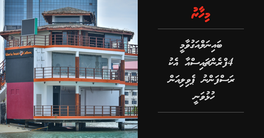 Bainalaguwaamee 4 franchise aa eku Rasfannu pavilion hulhuvanee