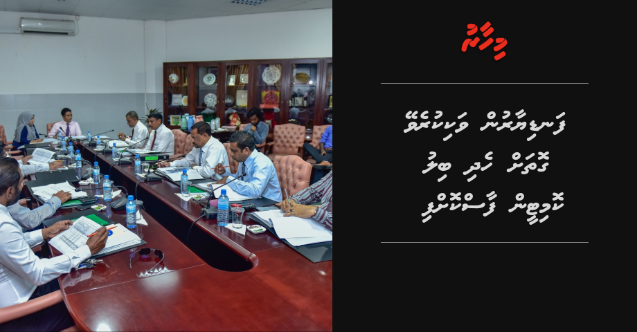 Fandiyaarun vaki kurevey gothah hedhi bill committee in faas koffi