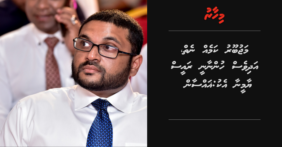 Majubooru kameh nei, Adhives hunnaanee Raees Yameen aa eku: Ghassan