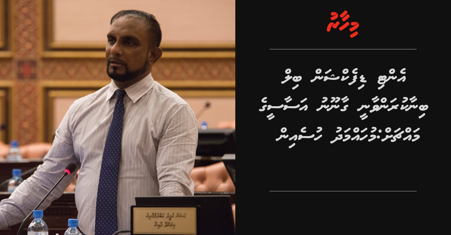 Anti defection bill binaa kuranvaanee Qanoon asaasee ge machchah: Mohamed Hussain