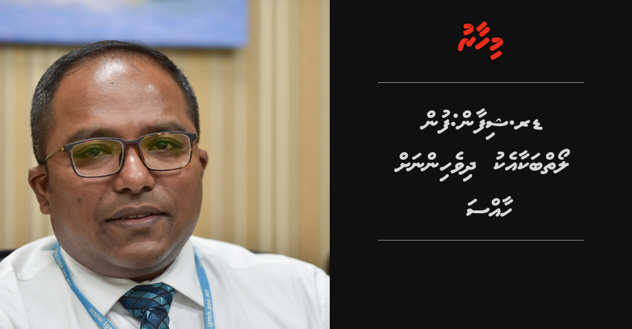 Dr. Shifan: Fun loaibakaa eku dhivehinnah haassa