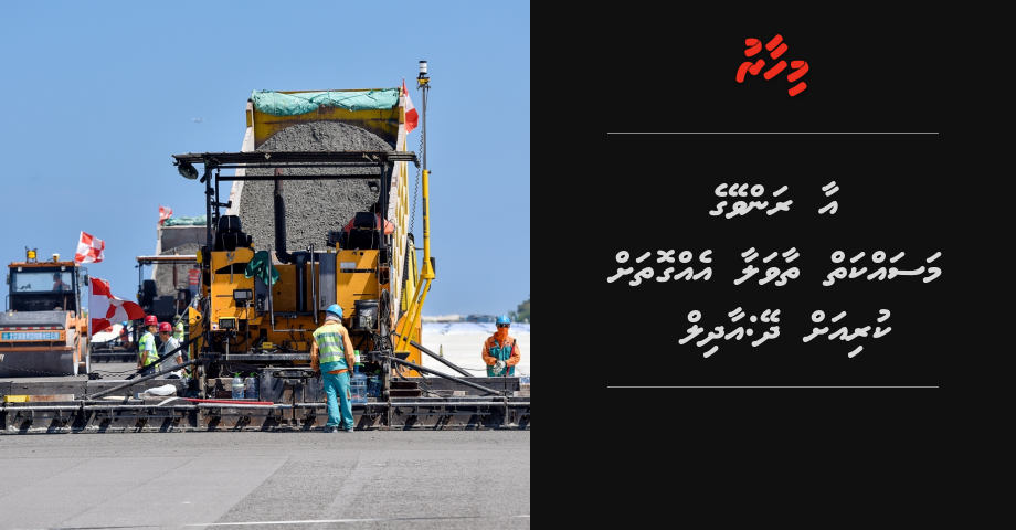 Aa runwayge masahkaiy thaavalaa eh gothah dhanee kuriyah: Adil