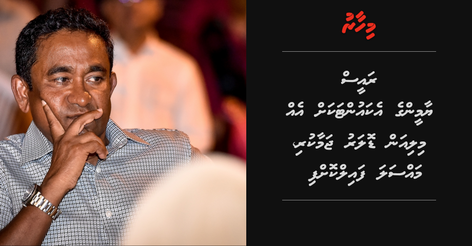 Raees Yameen ge account akah 1 million dollar jamaakuri, Massala file koffi