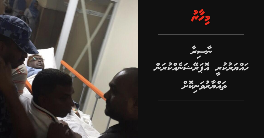 Ali Hameed ge anbikanbalun hayyarukuree operation eh kuran thayyaaru vamundhanikoh: Aailaa