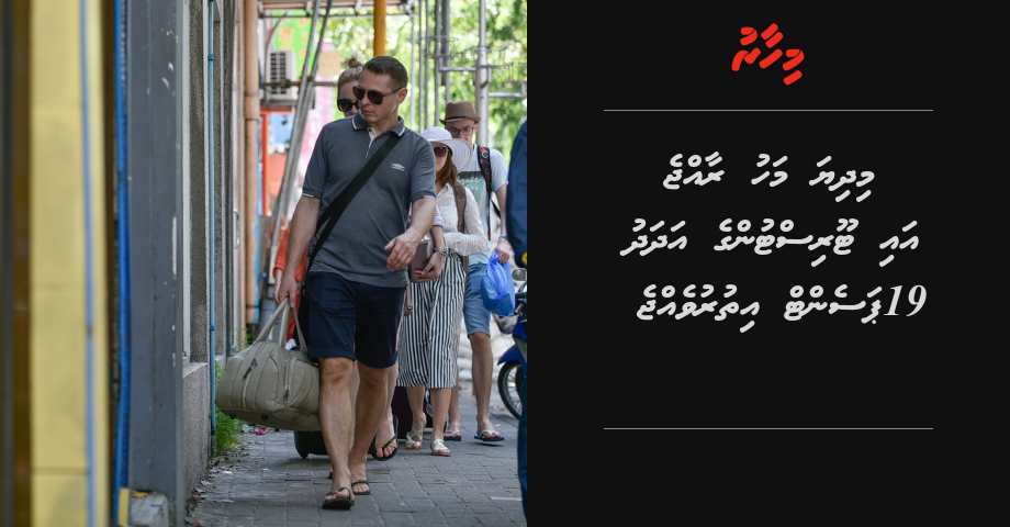 Midhiya mahu Raajje ai touristunge adhadhu 19 percent ithuruvejje