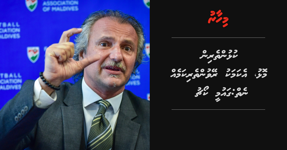 Kulhuntherin molhu, ekamaku reyvuntheri kammeh neiy: qaumee coach