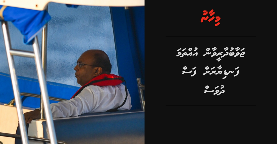 Uhthama fandiyaaru ge shareeai kuriah dhanee CRPC ge dhashakun noon