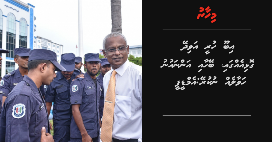 Ibu bahahtaafa huree avidhey golhi eggai, beyheh nudhey: MDP