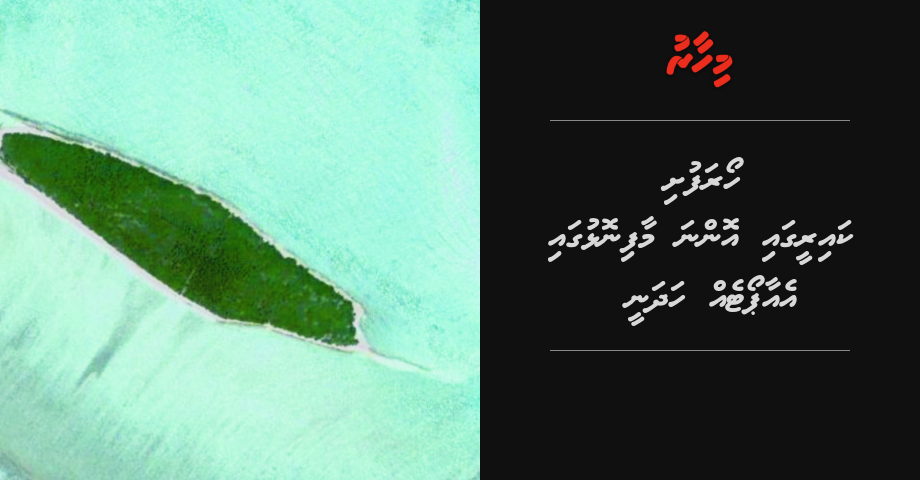 Hoarafushi kaireegai onna Maafinolhu gai airport eh hadhanee