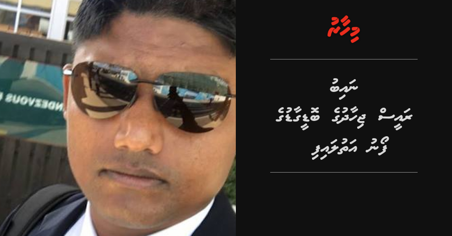 Naibu Raees Jihad ge bodyguard ge phone athulaifi