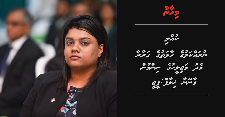 Kulli nurakkaluge haalathaa medhu Majileehuge nimmun gaanoonaa khilaafu: PG Bisham