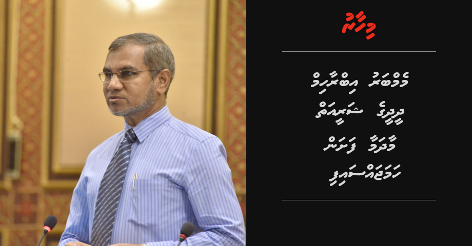 Ibrahim didi ge shareeai maadhamaa fashanee