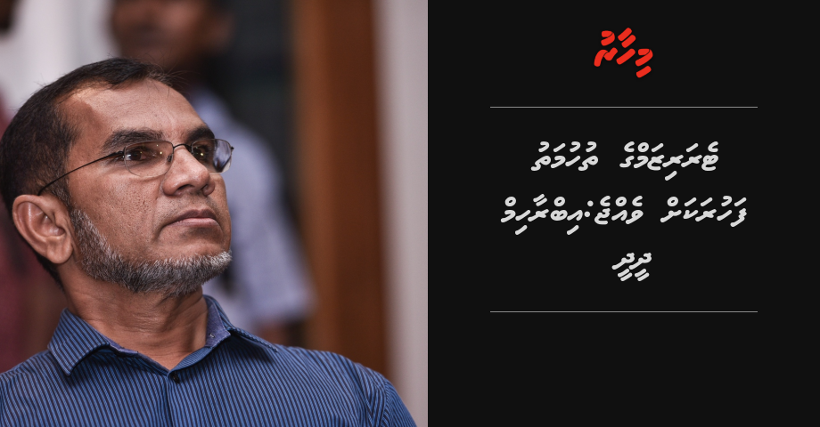 Terrorism ge thuhumathu fahurakah vejje: Ibrahim Didi