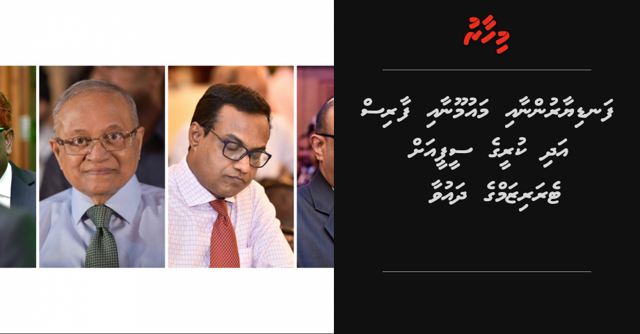 Maumoon aai Faris aan kureege CP ah terrorism ge dhauvaa