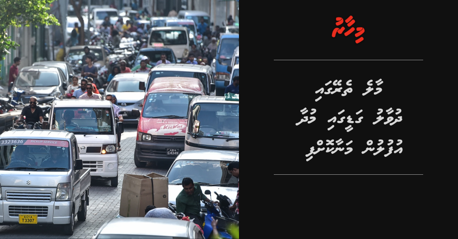 Male' thereygai dhuvaalu gadeegai mudhaa ufulun manaakoffi