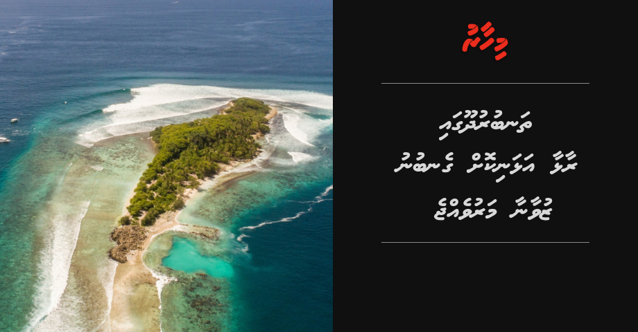 Update: Thanburudhoo ga raalhaa alhanikoh genbunu zuvaanaa maruvejje