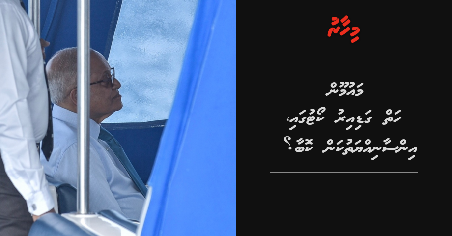 Maumoon 7 gadi iru court gai, insaaniyyathukan koba?