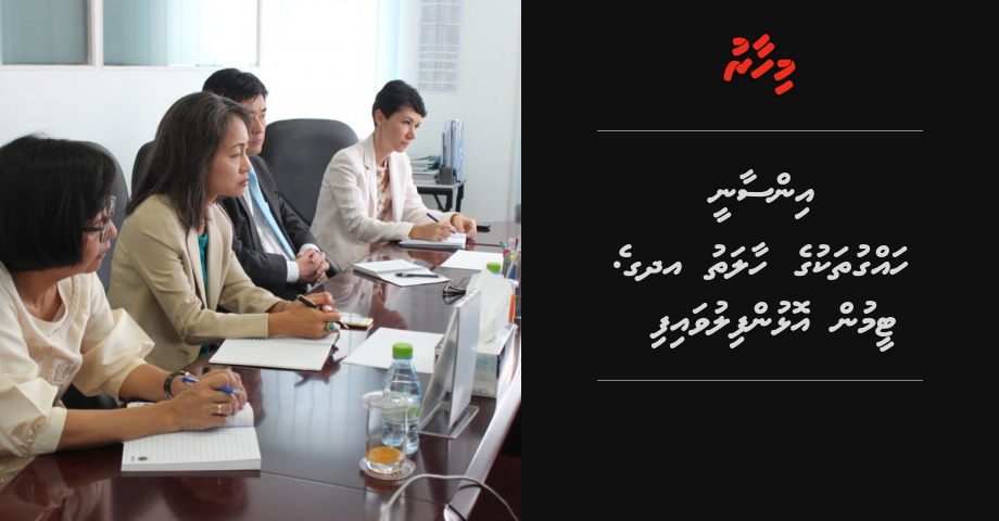 Insaanee hagguthakuge haalathu UN ge team in olhunfiluvaifi